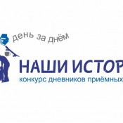 КОНКУРС ДНЕВНИКОВ