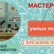 Мастерская умных поделок в Музее экспериментов