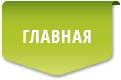 Главная